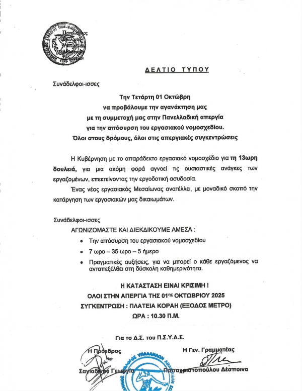 &Alpha;&Pi;&Epsilon;&Rho;&Gamma;&Iota;&Alpha; 1&eta;&sigmaf; &Omicron;&Kappa;&Tau;&Omega;&Beta;&Rho;&Eta; 2025