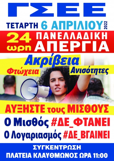 Συμμετέχουμε στην 24ωρη Απεργία της 6 Απρίλη