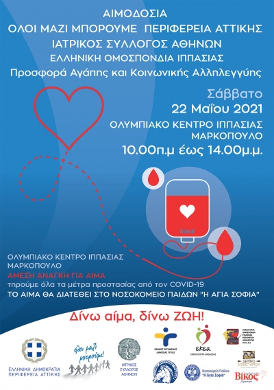 ΑΙΜΟΔΟΣΙΑ στο ΟΛΥΜΠΙΑΚΟ ΚΕΝΤΡΟ ΙΠΠΑΣΙΑΣ