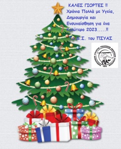 Εορταστικές Ευχές του ΠΣΥΑΣ
